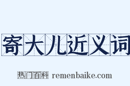 寄大儿近义词是什么意思的图片